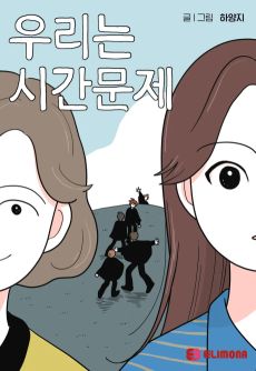 우리는 시간문제