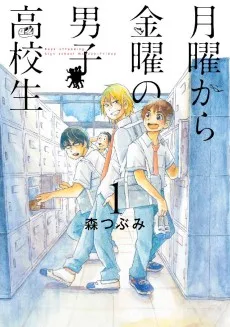 月曜から金曜の男子高校生