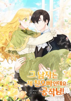 그 남자는 제 친오빠인데요, 공작님