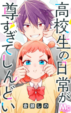 高校生の日常が尊すぎてしんどい