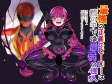 最強の正義のヒーローは鏡の中では最弱の怪人