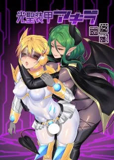 光聖装甲アキラ