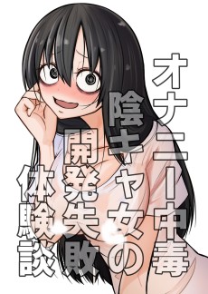 オナニー中毒陰キャ女の開発失敗体験談