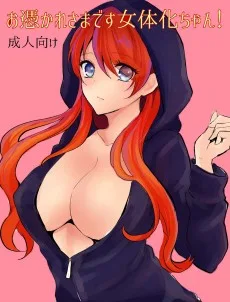 お憑かれ様です女体化ちゃん!