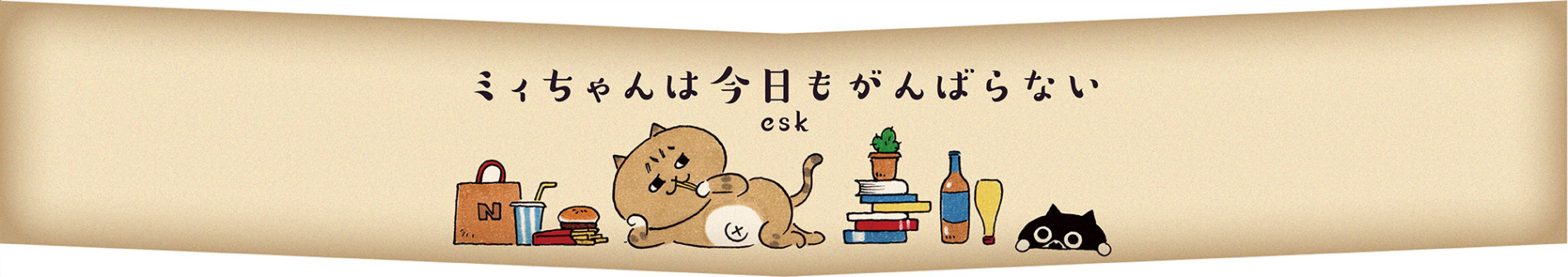 ミィちゃんは今日もがんばらない