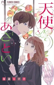 天使だってあざとい