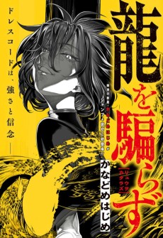 龍を騙らず