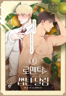 로맨틱 캡틴 달링