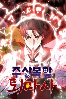 주상복합 퇴마사