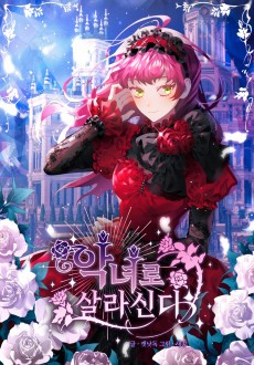 악녀로 살라신다