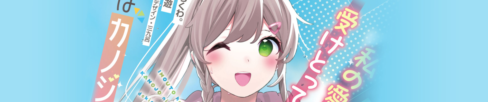 妹はカノジョにできないのに