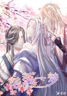 花落一梦