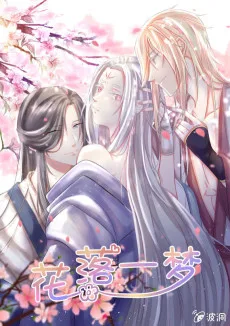 花落一梦