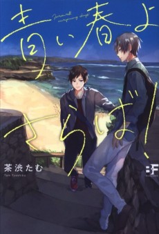 青い春よさらば！