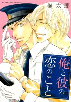 俺と彼の恋のこと