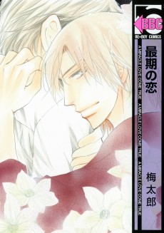 最期の恋 