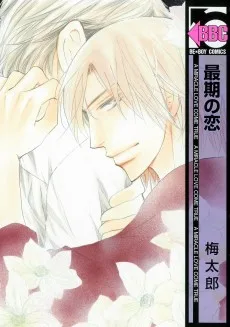 最期の恋 