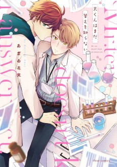 天くんはまだ答えを知らない