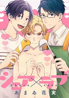 シェア×ラブ