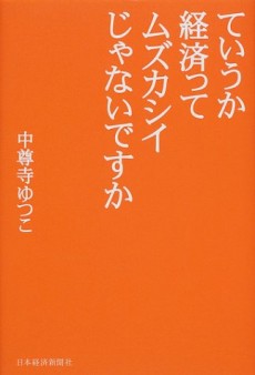 ていうか経済ってムズカシイじゃないですか