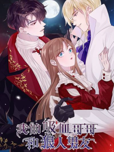 我的吸血哥哥和狼人男友