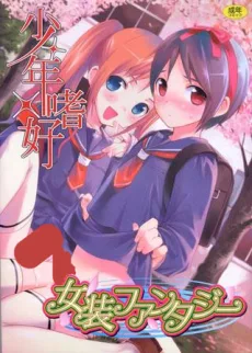 少年嗜好 女装ファンタジー