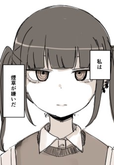 だから私は煙草が嫌い