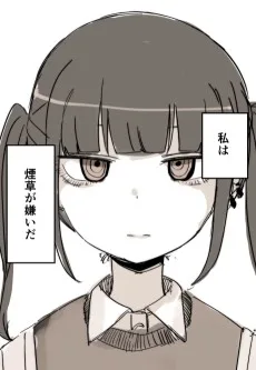 だから私は煙草が嫌い