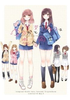 ゆりかとさゆりは恋人同士