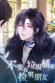 不要在垃圾桶里捡男朋友