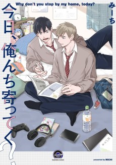 今日、俺んち寄ってく?