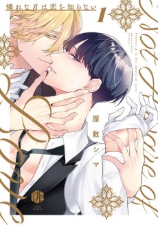 憐れなβは恋を知らない