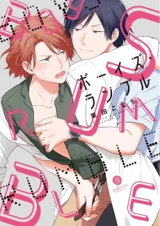 ボーイズ・ランブル