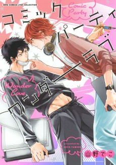 コミックパーティ　ワンダーラブ