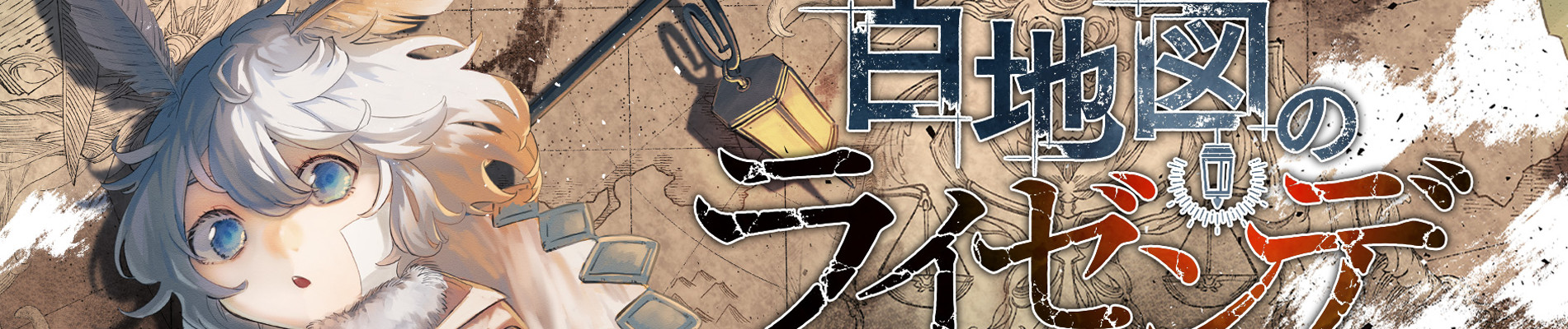 白地図のライゼンデ