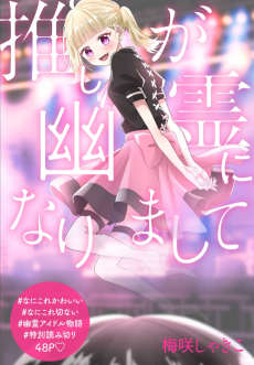 推しが幽霊になりまして