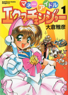 マネーアイドルエクスチェンジャー