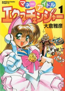 マネーアイドルエクスチェンジャー