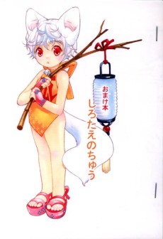 しろたえのちゅう