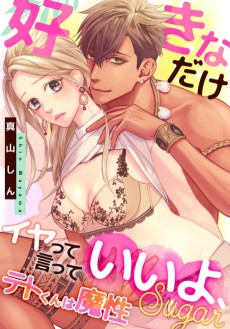 テトくんは魔性～好きなだけイヤって言っていいよ、sugar