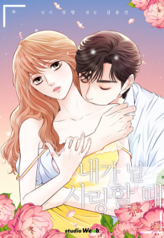 내가 널 사랑할 때