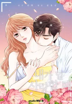 내가 널 사랑할 때