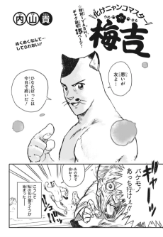 化けニャンコマスター梅吉