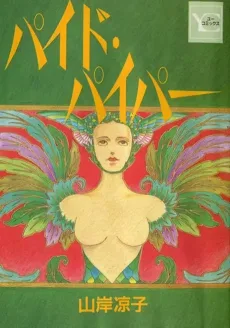 パイド・パイパー