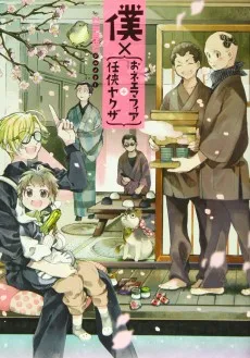 僕×｛おネエマフィア＋任侠ヤクザ｝