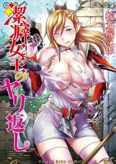 潔癖女王のヤリ返し