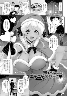 黒ギャルちゃんとエチエチクリスマス♥