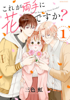 これが両手に花ですか?