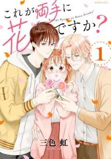 これが両手に花ですか?