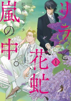 リラと花虻、嵐の中
